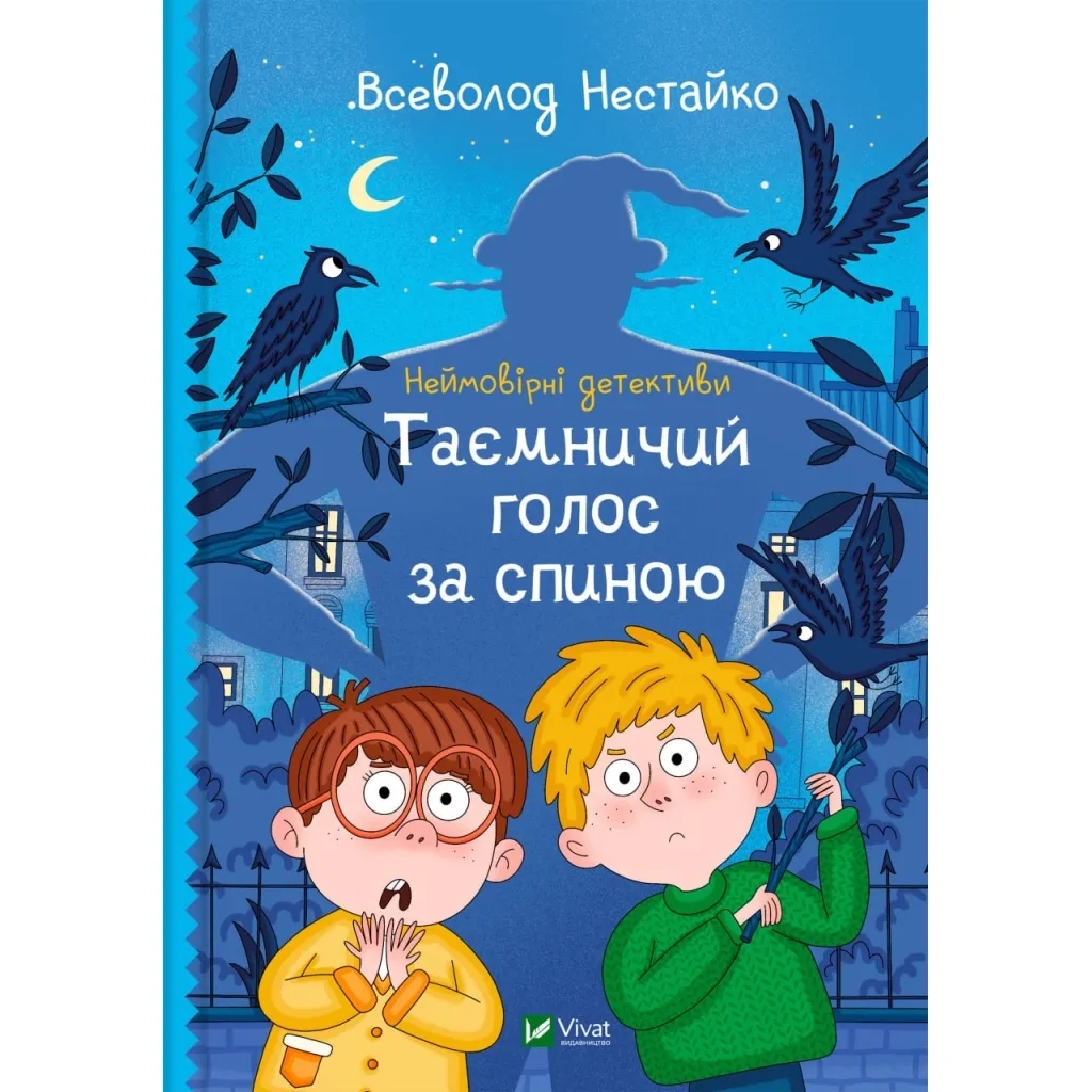 Книга Неймовірні детективи. Таємничий голос за спиною - Всеволод Нестайко Vivat (9789669428110)