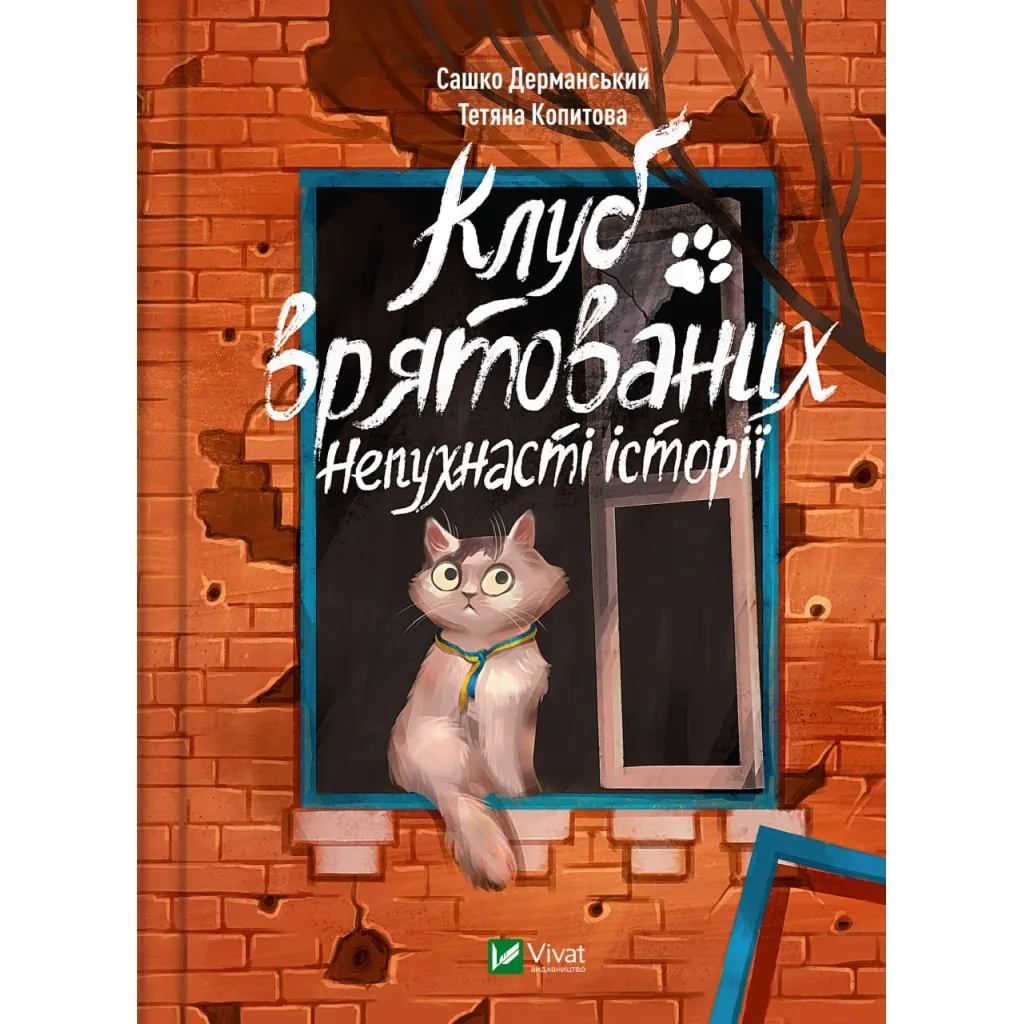 Книга Клуб врятованих. Непухнасті історії - Сашко Дерманський Vivat (9786171700123)