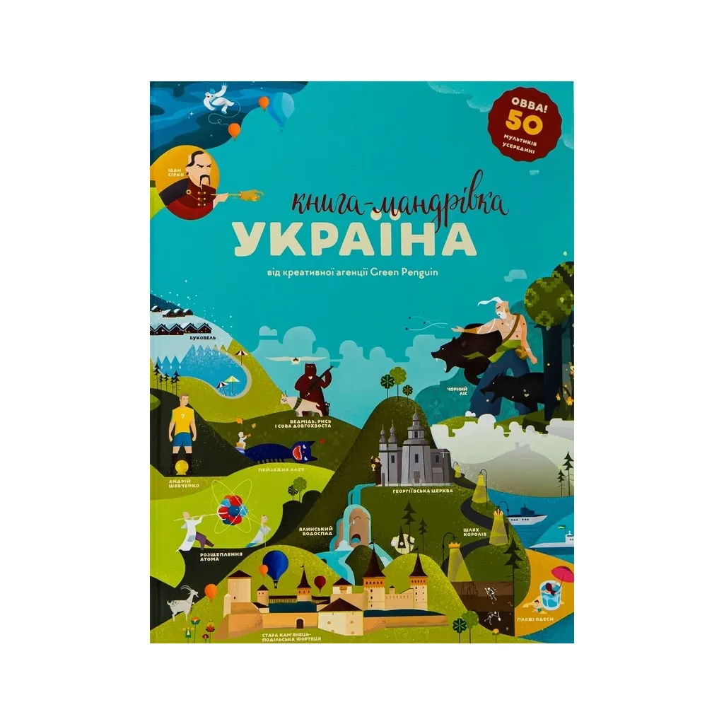  Книга-мандрівка. Україна #книголав (9786177563012)