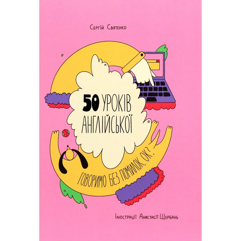  50 уроків англійської. Говоримо без помилок. Ок? - Сергій Святенко #книголав (9786177820672)