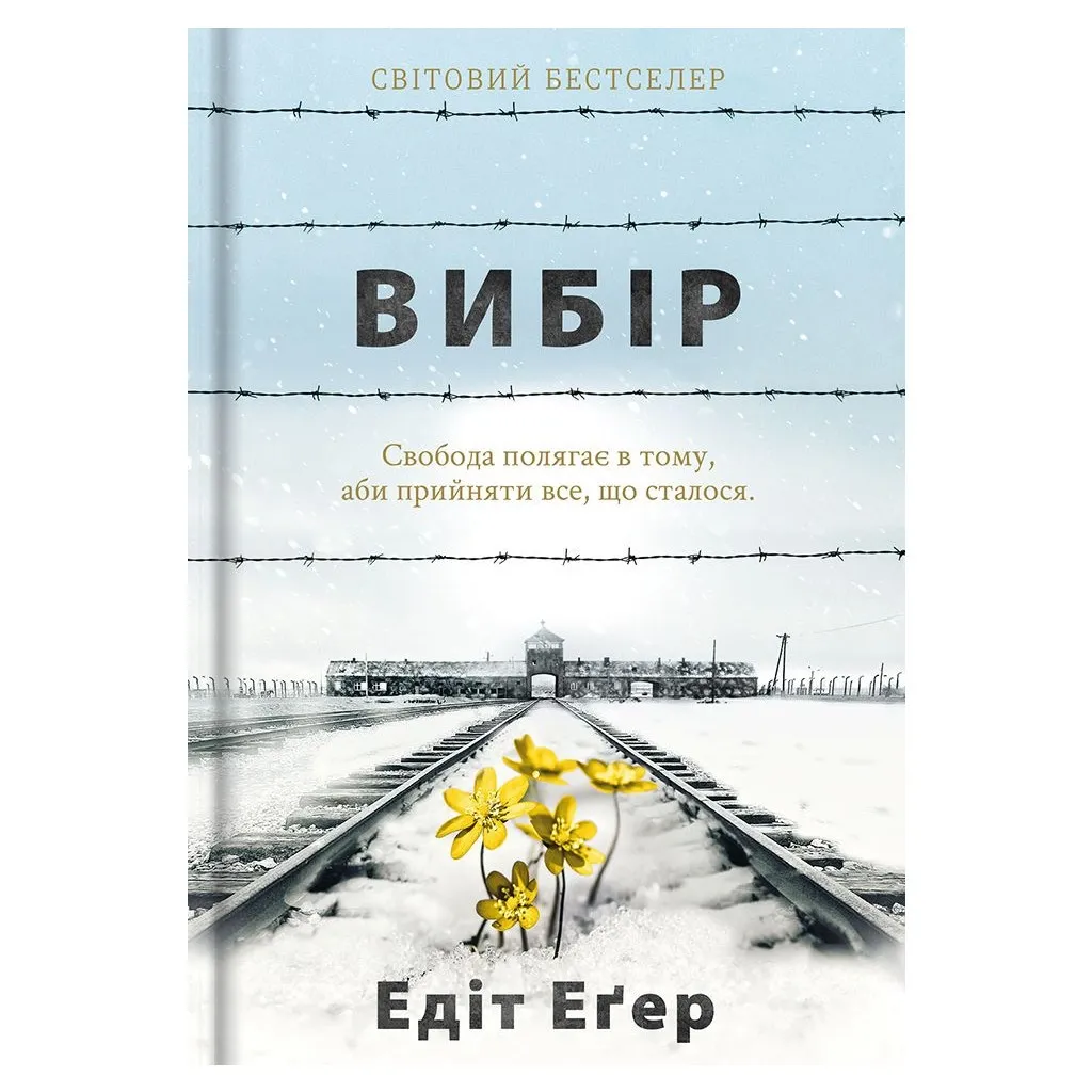  Вибір - Едіт Еґер #книголав (9786177820597)