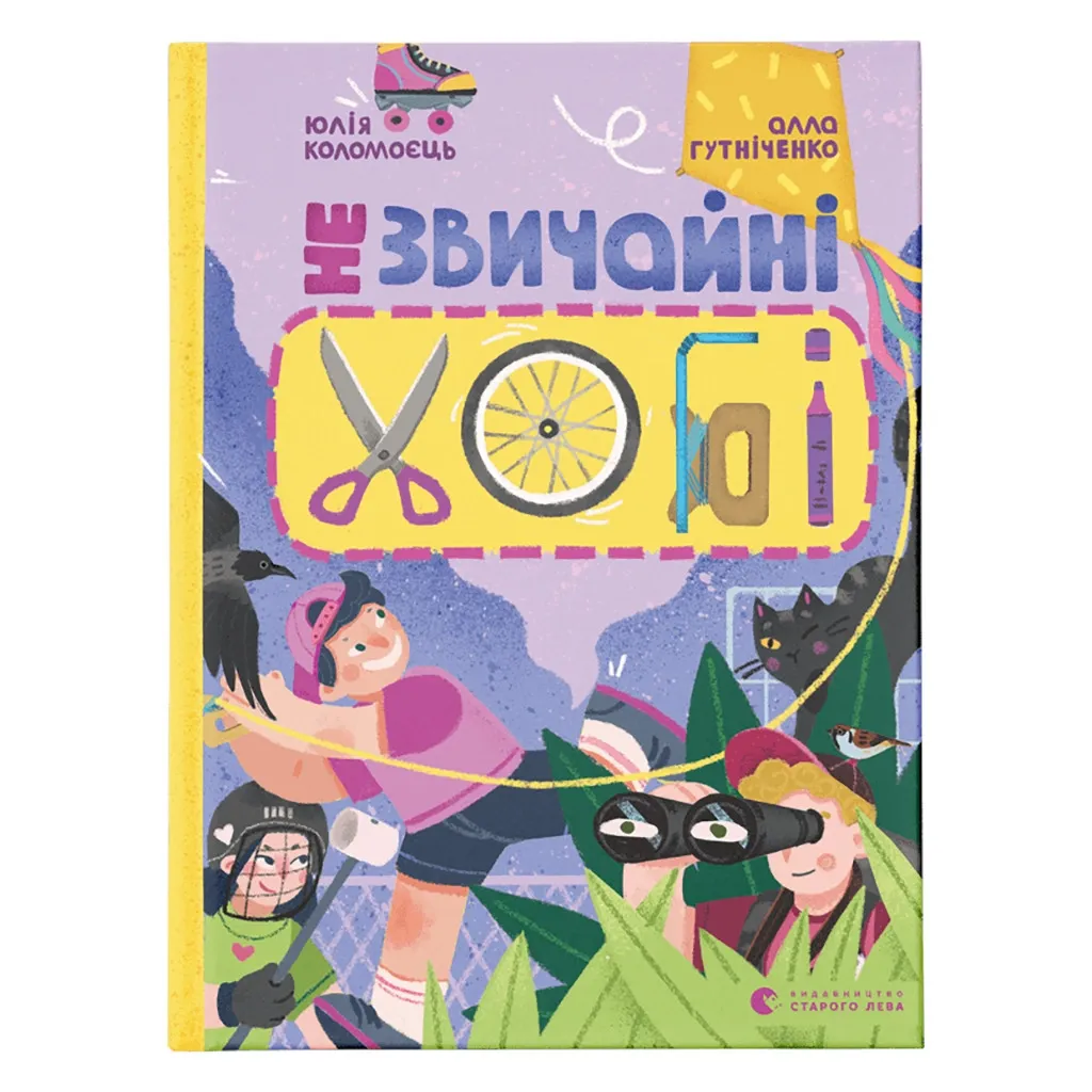 Книга Незвичайні хобі - Алла Гутніченко Видавництво Старого Лева (9789664481110)