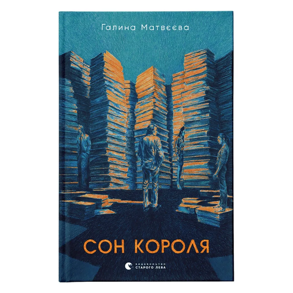 Книга Сон короля - Галина Матвєєва Видавництво Старого Лева (9789664482445)