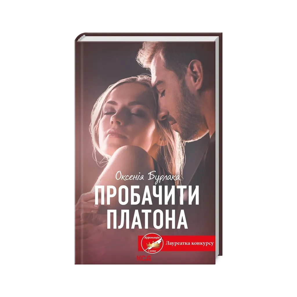 Книга Пробачити Платона - Оксенія Бурлака КСД (9786171506459)