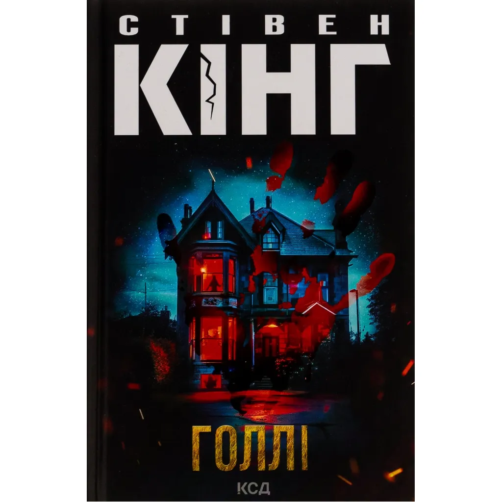 Книга Голлі - Стівен Кінг КСД (9786171507043)