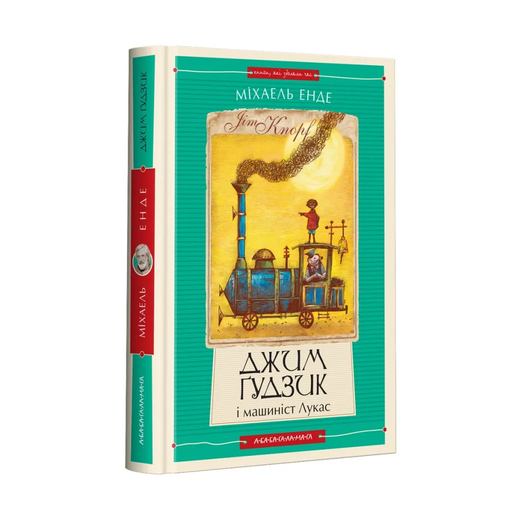  Джим Ґудзик і машиніст Лукас. Книга 1 - Міхаель Енде А-ба-ба-га-ла-ма-га (9786175852798)