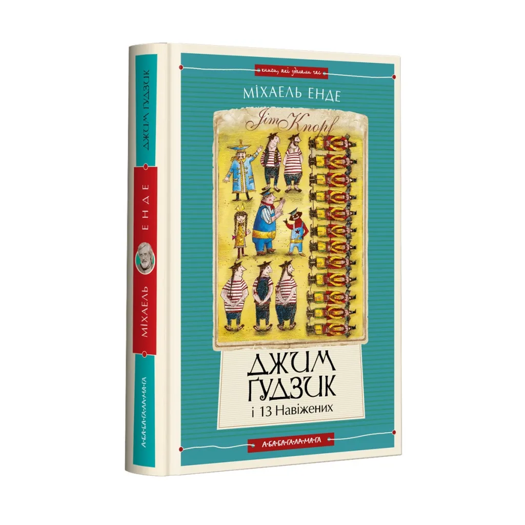  Джим Ґудзик і 13 навіжених. Книга 2 - Міхаель Енде А-ба-ба-га-ла-ма-га (9786175852804)