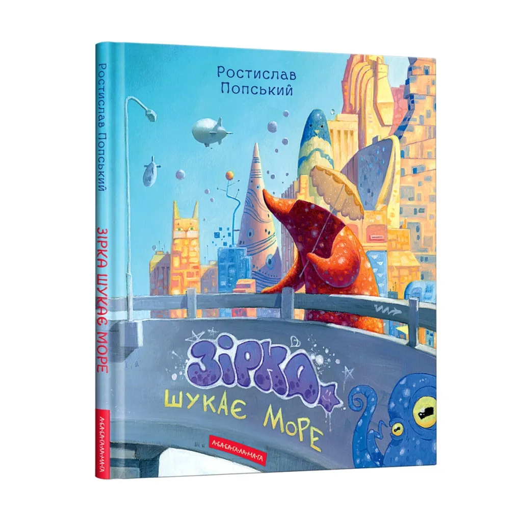 Книга Зірка шукає море - Ростислав Попський А-ба-ба-га-ла-ма-га (9786175852835)