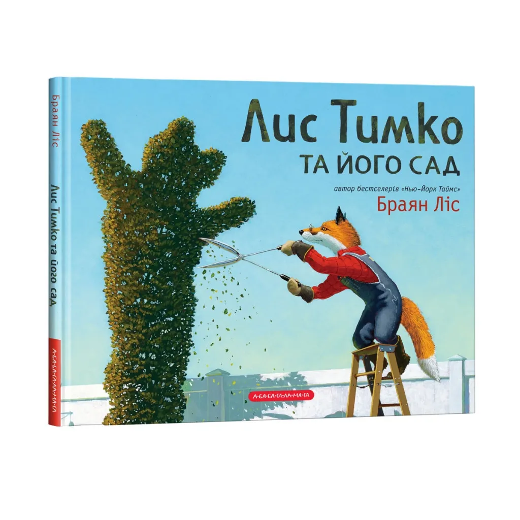 Книга Лис Тимко та його сад - Браян Ліс А-ба-ба-га-ла-ма-га (9786175851715)