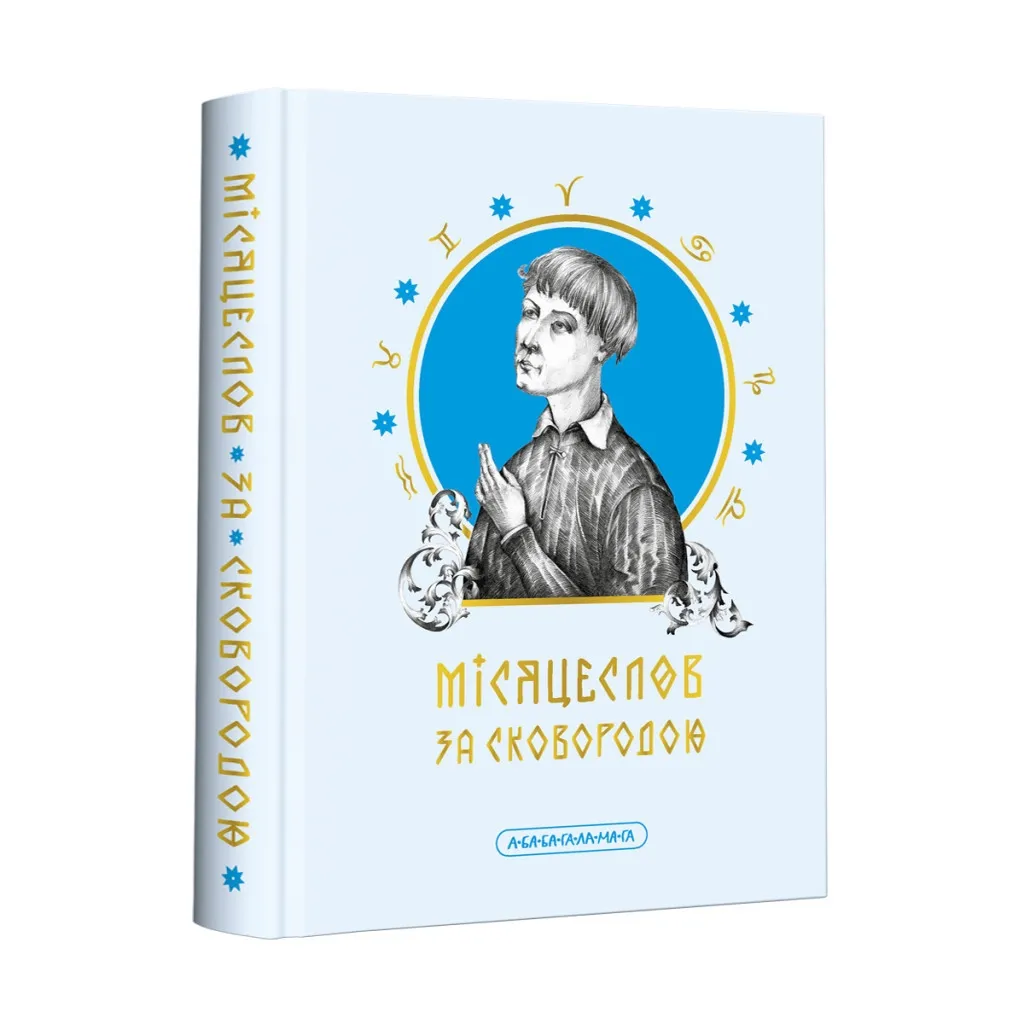  Місяцеслов за Сковородою - Григорій Сковорода А-ба-ба-га-ла-ма-га (9786175852811)