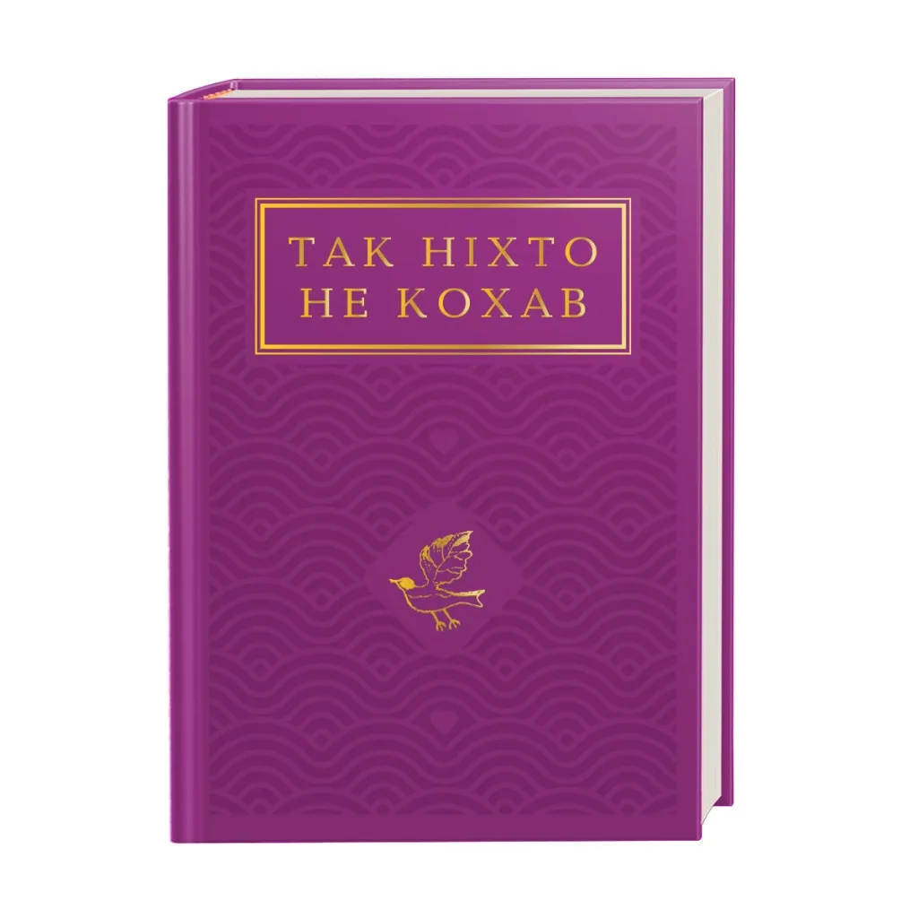 Книга Так ніхто не кохав. Антологія української поезії про кохання А-ба-ба-га-ла-ма-га (9786175852743)