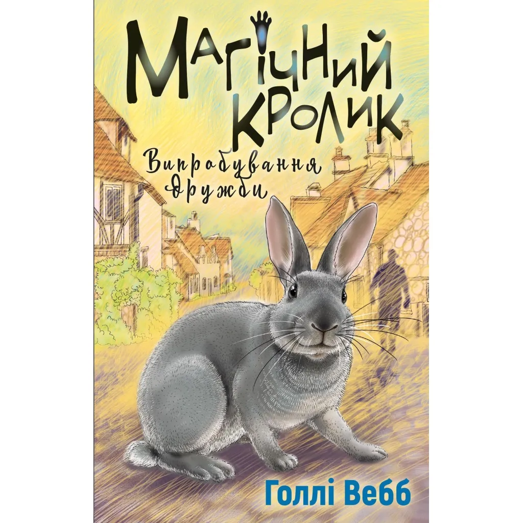  Магічний кролик. Випробування дружби - Голлі Вебб BookChef (9786175482414)