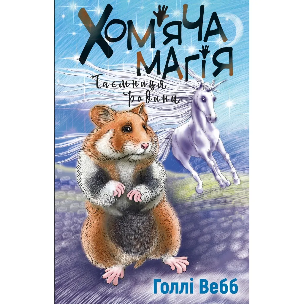  Хом'яча магія. Таємниця родини - Голлі Вебб BookChef (9786175482391)