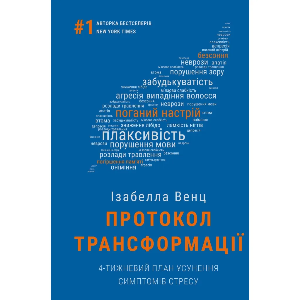 Книга Протокол трансформації. 4-тижневий план усунення симптомів стресу - Ізабелла Венц BookChef (9786175482339)