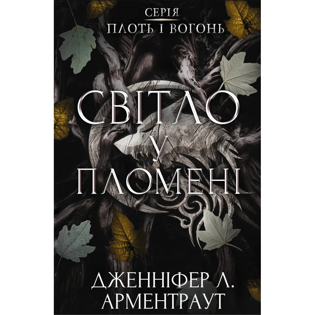  Плоть і вогонь. Книга 2: Світло у пломені - Дженніфер Л. Арментраут BookChef (9786175482438)