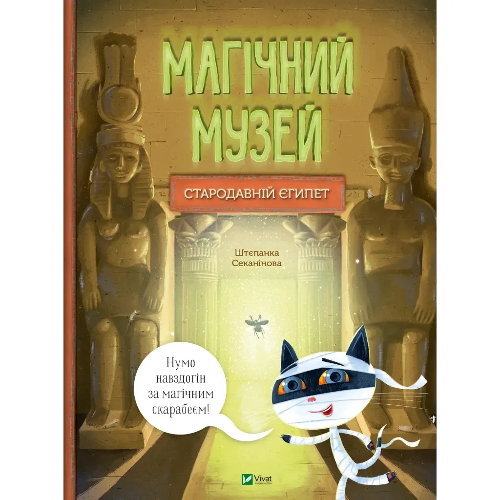 Книга Магічний музей: Стародавній Єгипет - Штєпанка Секанінова Vivat (9786171705289)