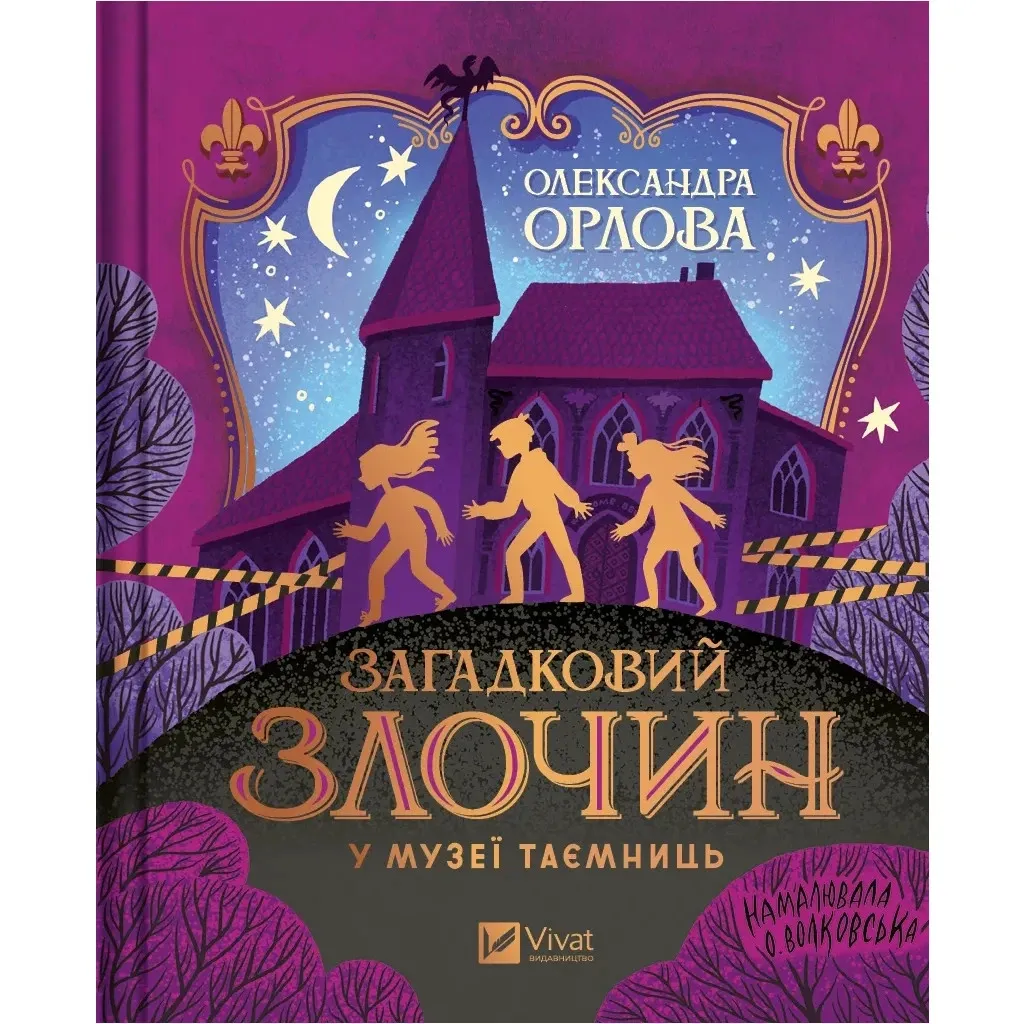 Книга Загадковий злочин у музеї таємниць - Олександра Орлова Vivat (9786171702721)