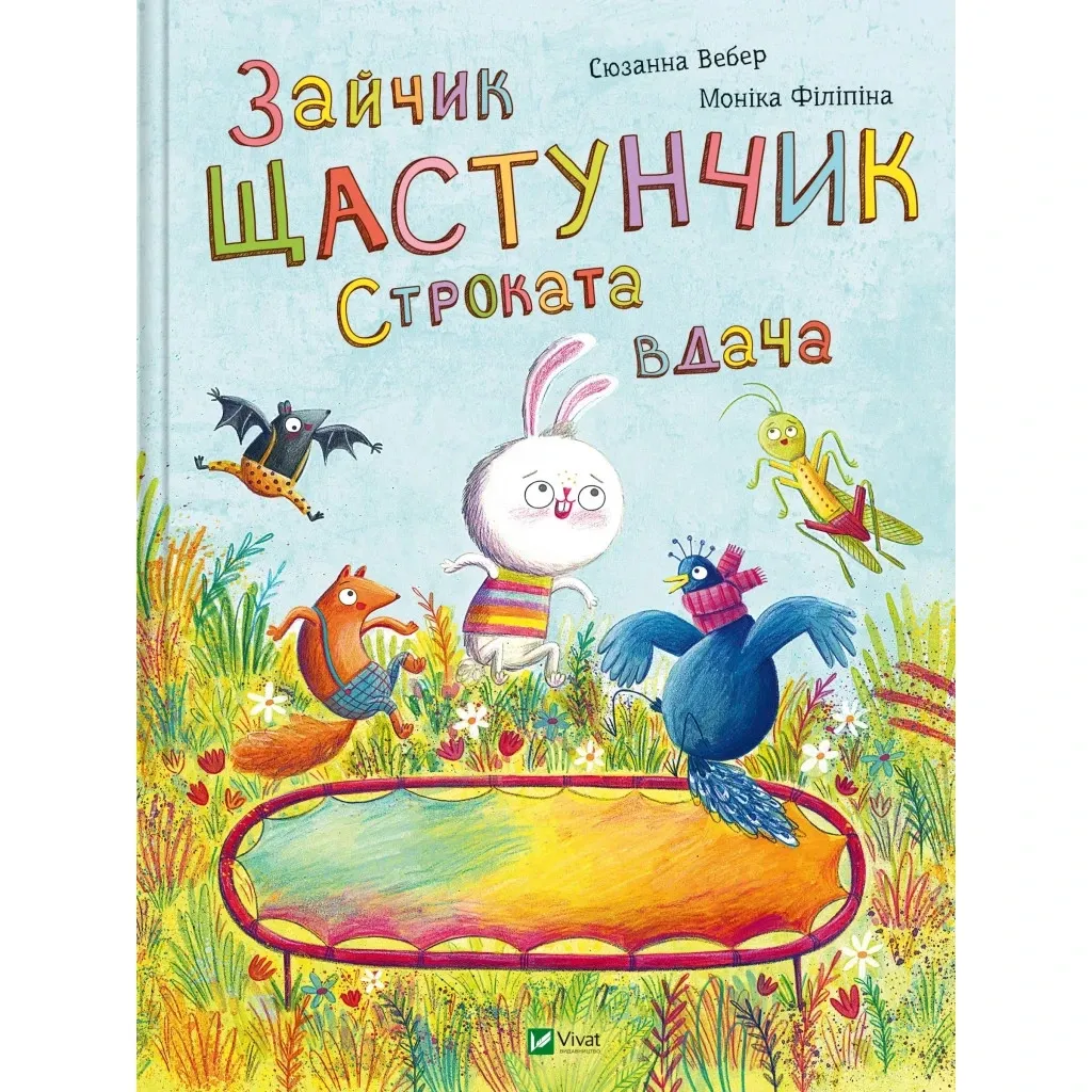 Книга Кролик Щастунчик. Строкатий характер - Сюзанна Вебер Vivat (9786171705142)