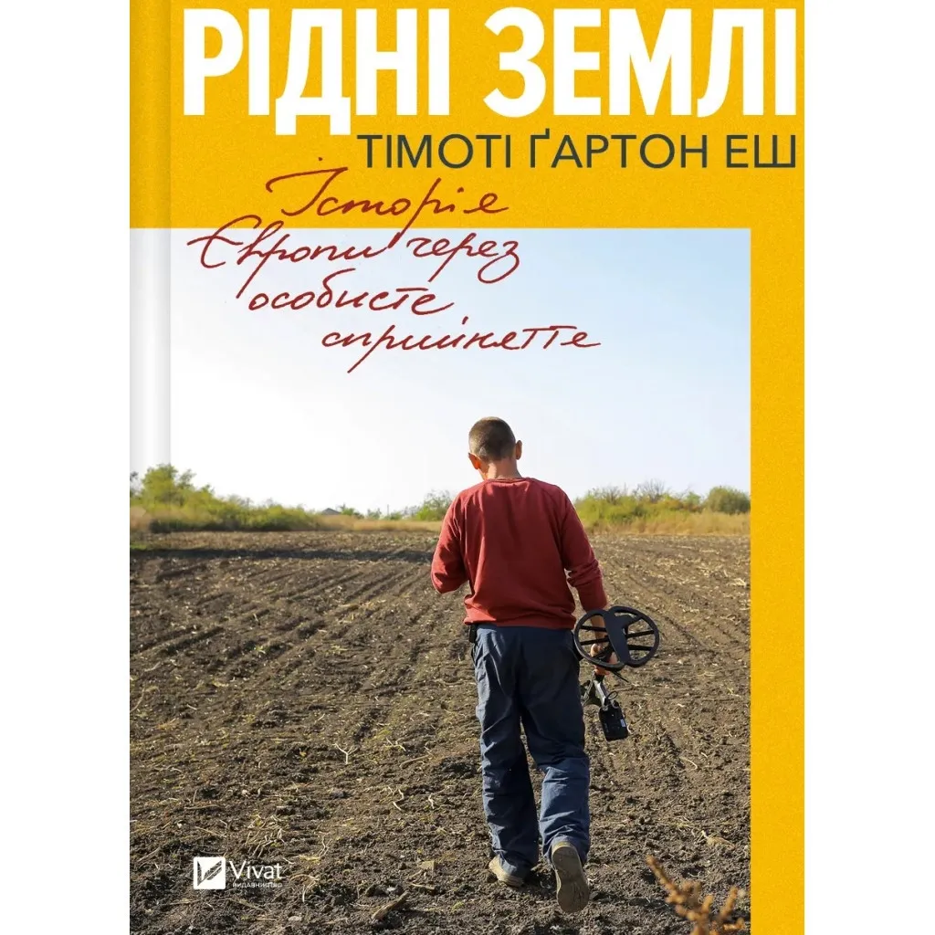  Рідні землі. Історія Європи через особисте сприйняття - Тімоті Ґартон Еш Vivat (9786171704978)