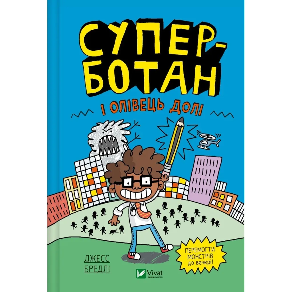 Книга Суперботан і олівець долі - Джесс Бредлі Vivat (9786171703421)