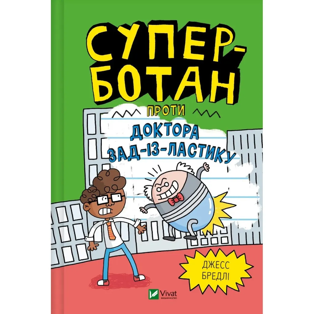 Книга Суперботан проти доктора Зад-із-Ластику - Джесс Бредлі Vivat (9786171703438)