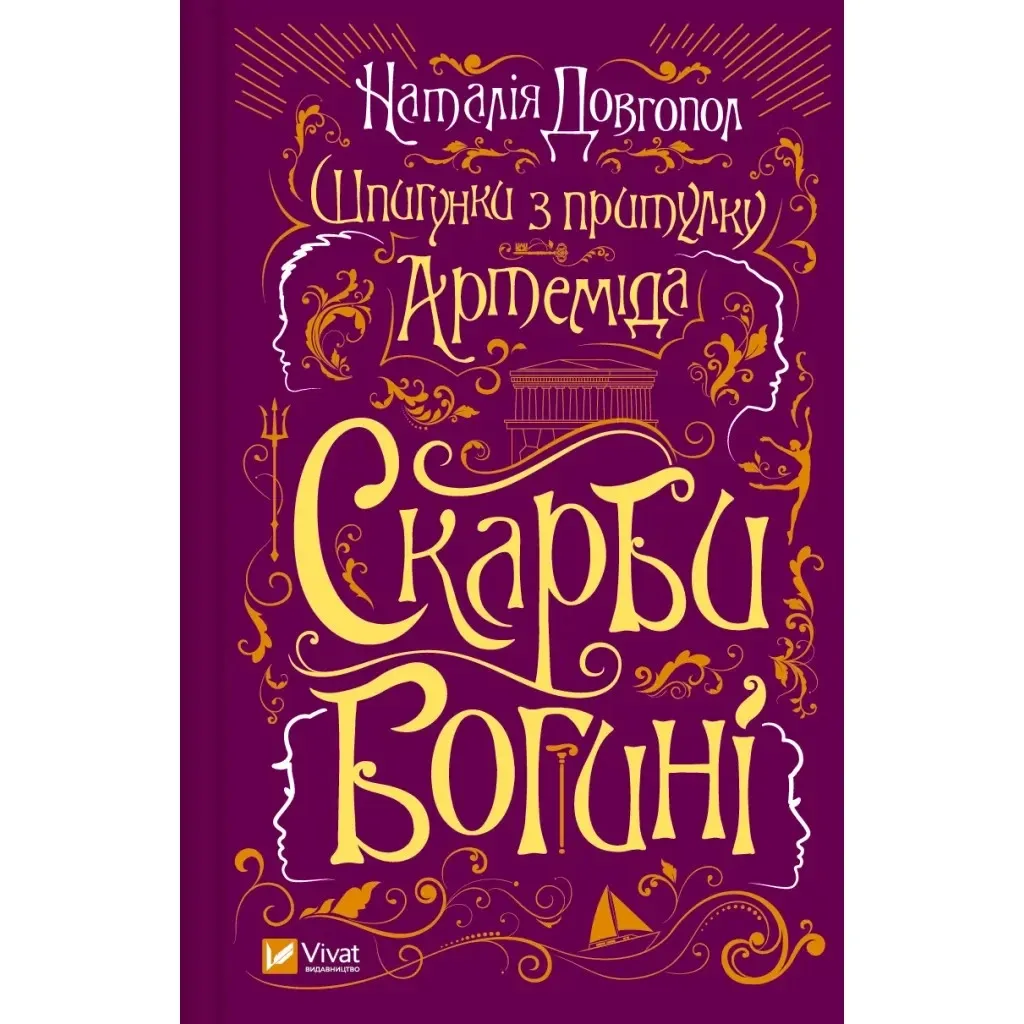 Книга Шпигунки з притулку Артемiда. Скарби богині - Наталія Довгопол Vivat (9786171701410)