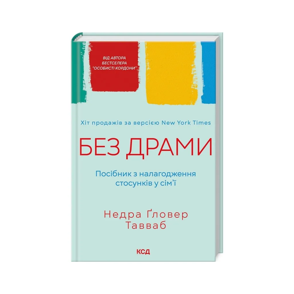  Без драми. Посібник з налагодження стосунків у сім'ї - Недра Ґловер Тавваб КСД (9786171507234)