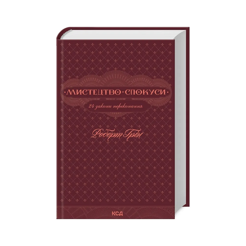  Мистецтво спокуси. 24 закони переконання - Роберт Грін КСД (9786171508002)