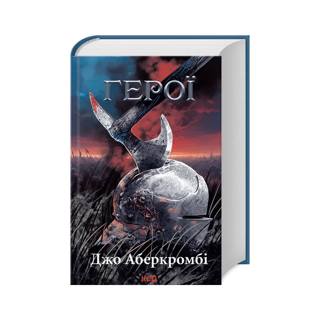  Герои - Джо Аберкромби КСД (9786171507876)