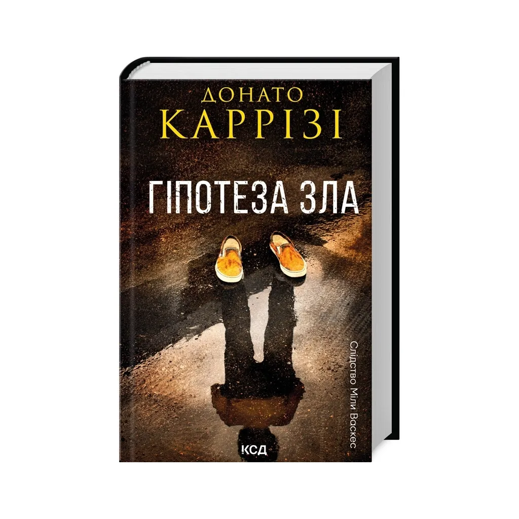  Гипотеза зла. Книга 2 - Донато Карризи КСД (9786171507968)