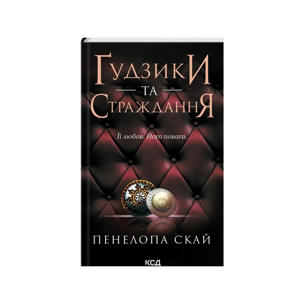  Пуговицы и страдания. Книга 3 - Пенелопа Скай КСД (9786171507999)