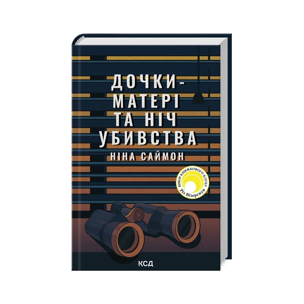  Дочки-матері та ніч убивства - Ніна Саймон КСД (9786171507210)