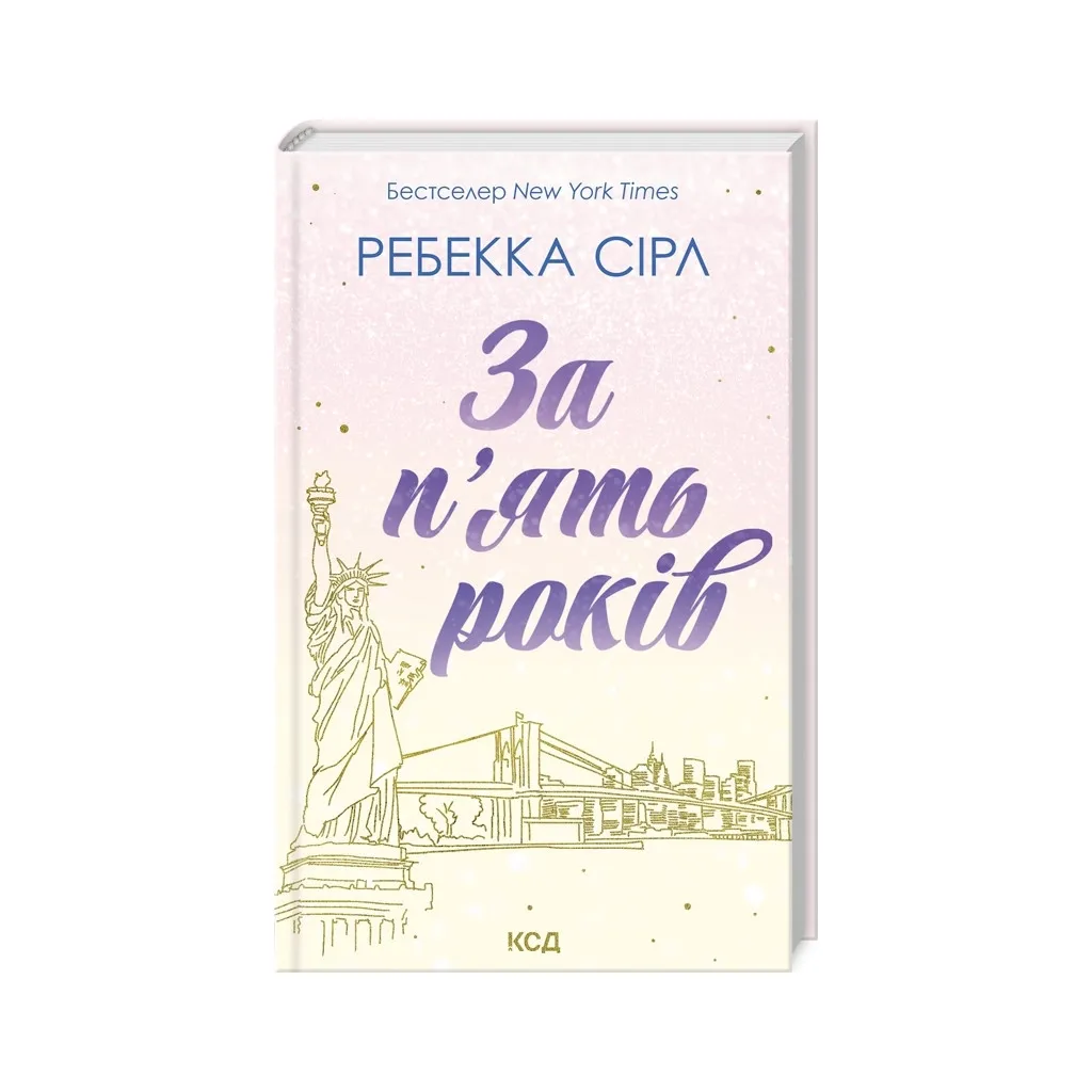  За пять лет – Ребекка Сирл КСД (9786171507258)