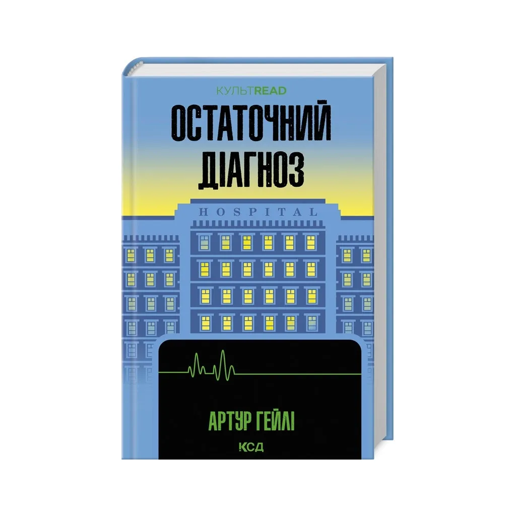  Окончательный диагноз – Артур Гейли КСД (9786171507951)