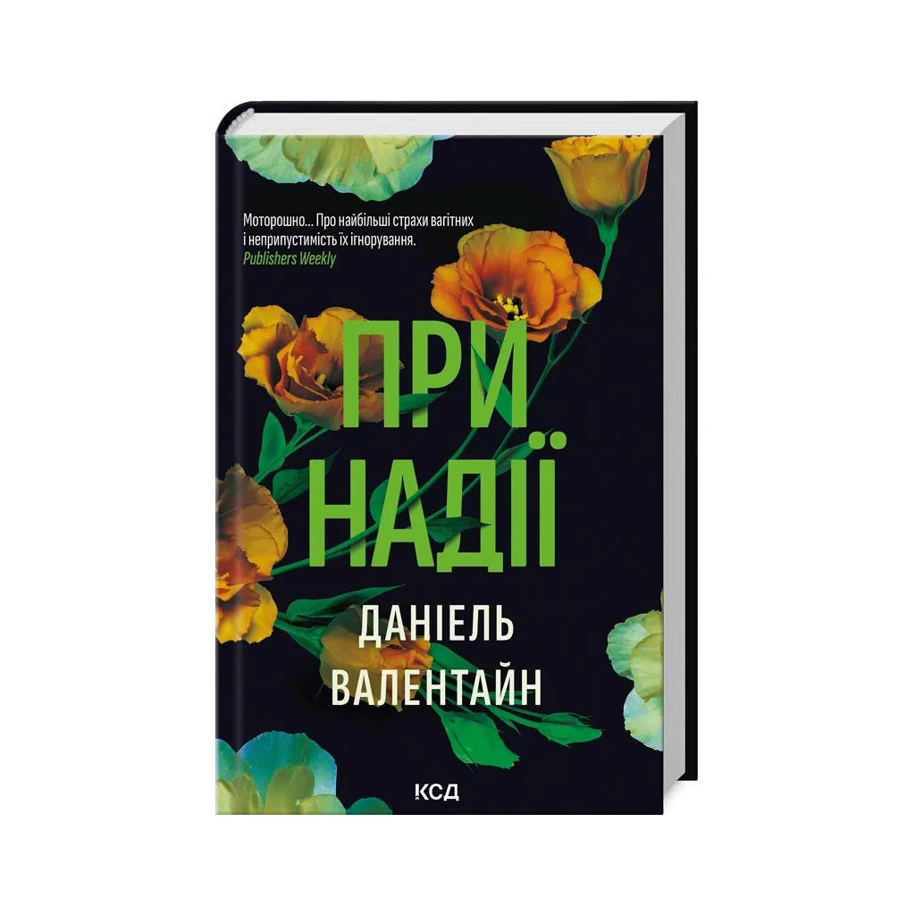  При надежде - Даниэль Валентайн КСД (9786171507890)