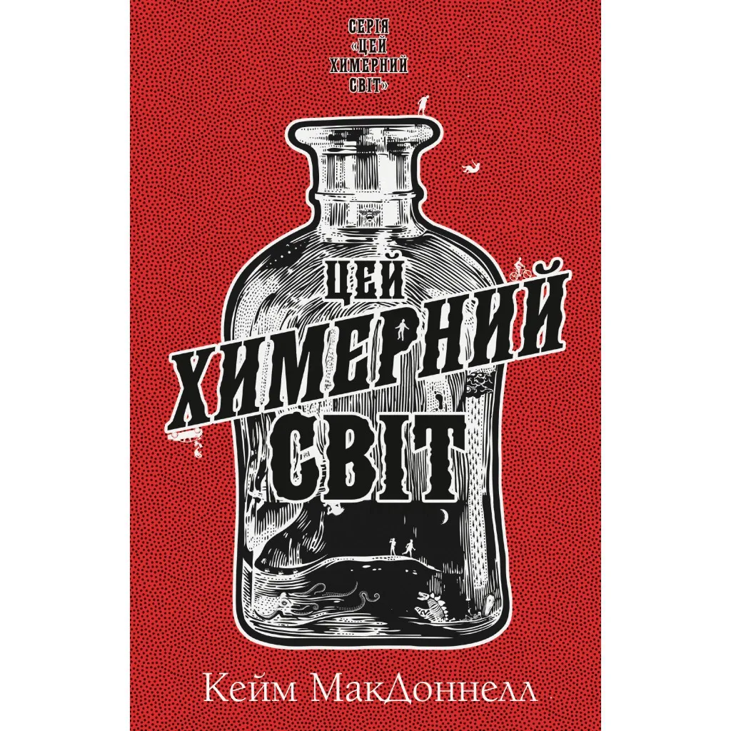  Цей химерний світ. Книга 1 - Кейм МакДоннелл BookChef (9786175482476)