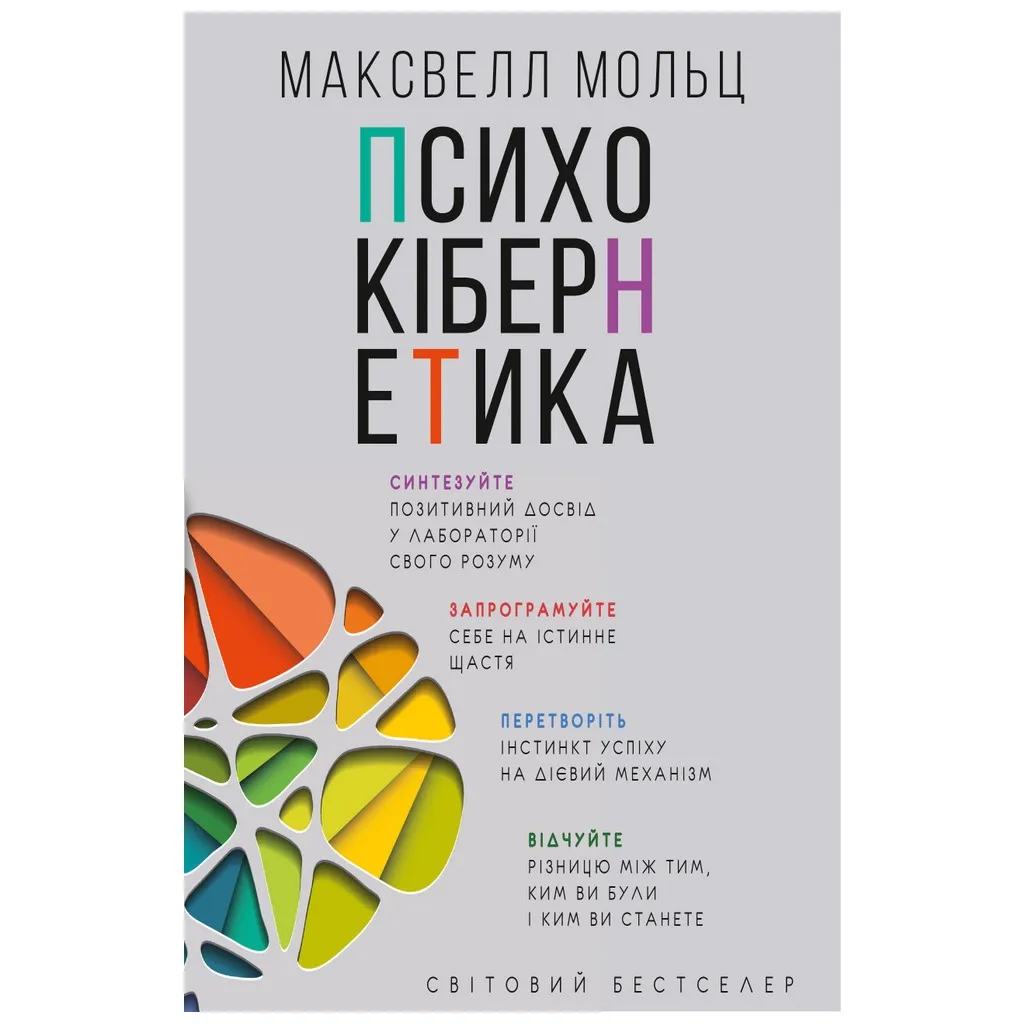  Психокибернетика - Максвелл Мольц BookChef (9789669932303)