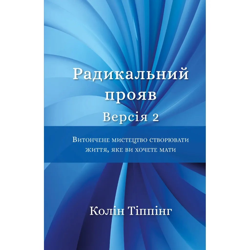  Радикальний Прояв. Версія 2. Витончене мистецтво створювати життя, яке ви хочете мати BookChef (9786175482353)