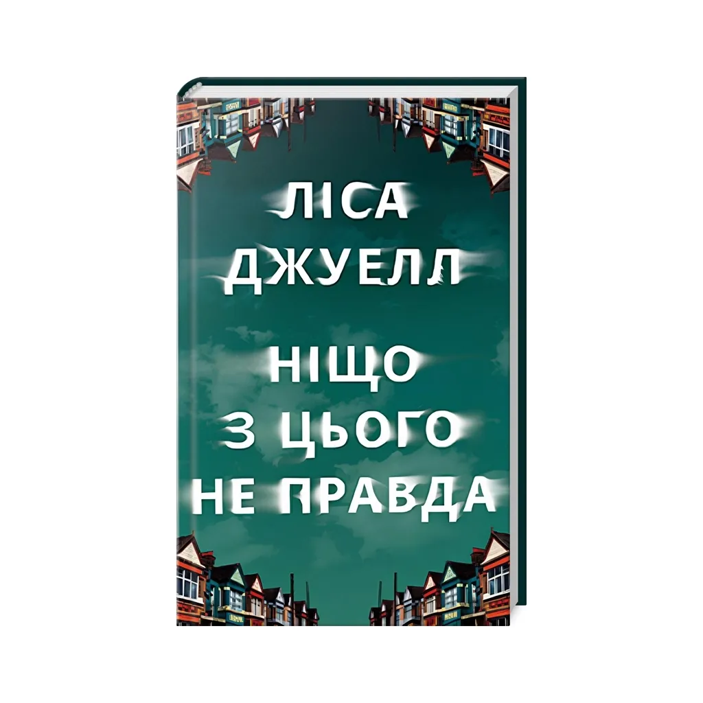  Ніщо з цього не правда - Ліса Джуелл Видавництво РМ (9786178373566)