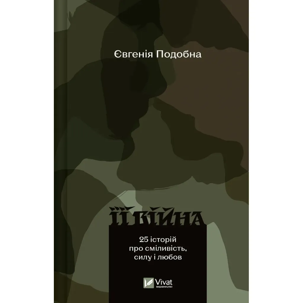  Ее война. 25 историй о смелости, силе и любви - Евгения Похожа Vivat (9786171705043)