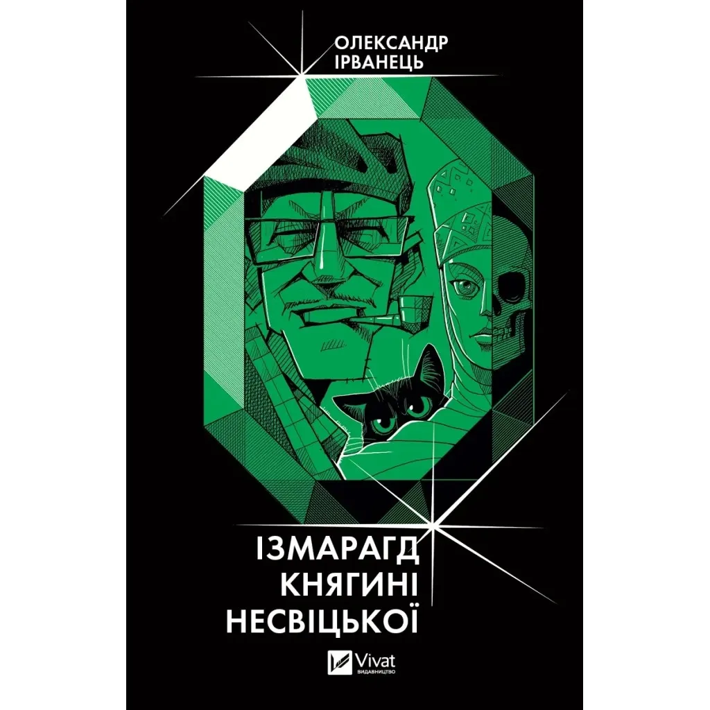  Ізмарагд княгині Несвіцької - Олександр Ірванець Vivat (9786171701991)