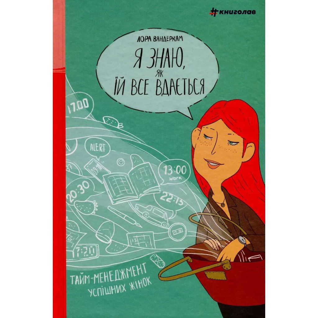  Я знаю, як їй все вдається. Тайм-менеджмент успішних жінок - Лора Вандеркам #книголав (9789669763990)