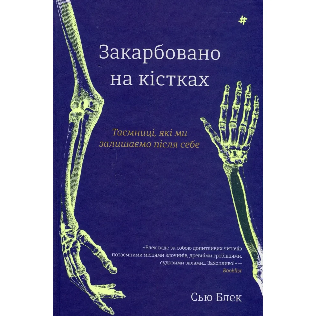  Закарбовано на кістках. Таємниці, які ми залишаємо після себе - Сью Блек #книголав (9786178286750)