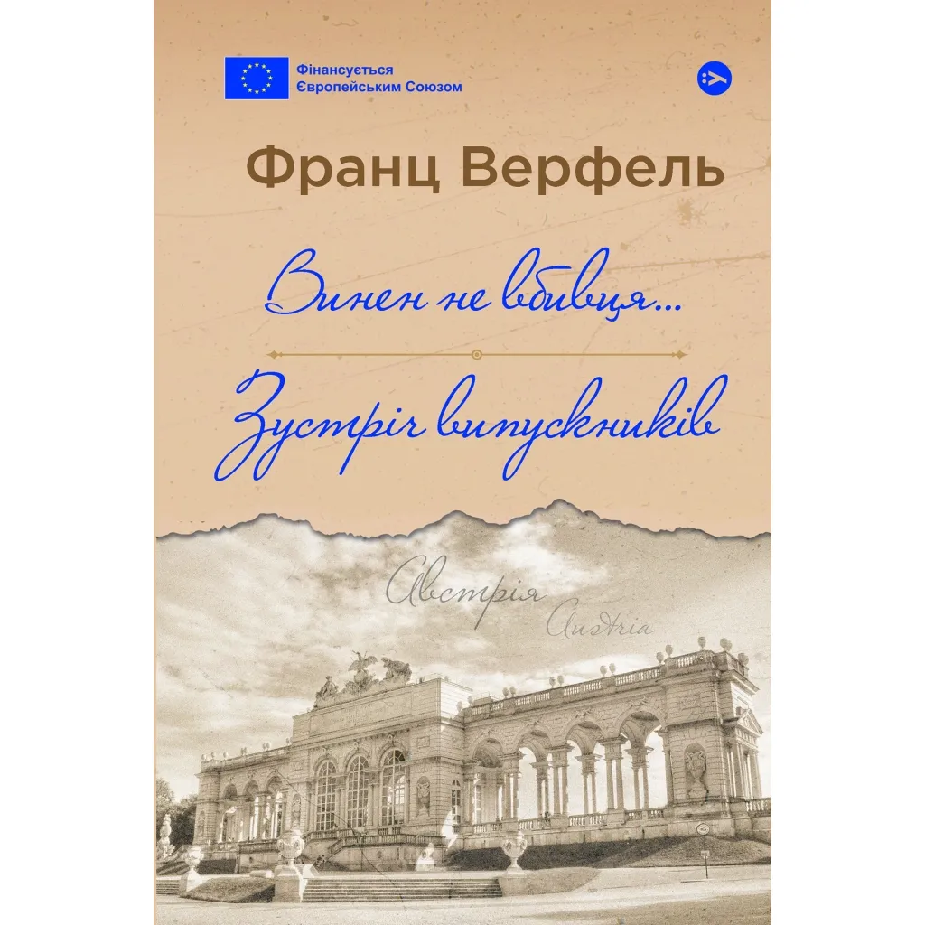 Книга Винен не вбивця... Зустріч випускників - Франц Верфель Yakaboo Publishing (9786178222635)