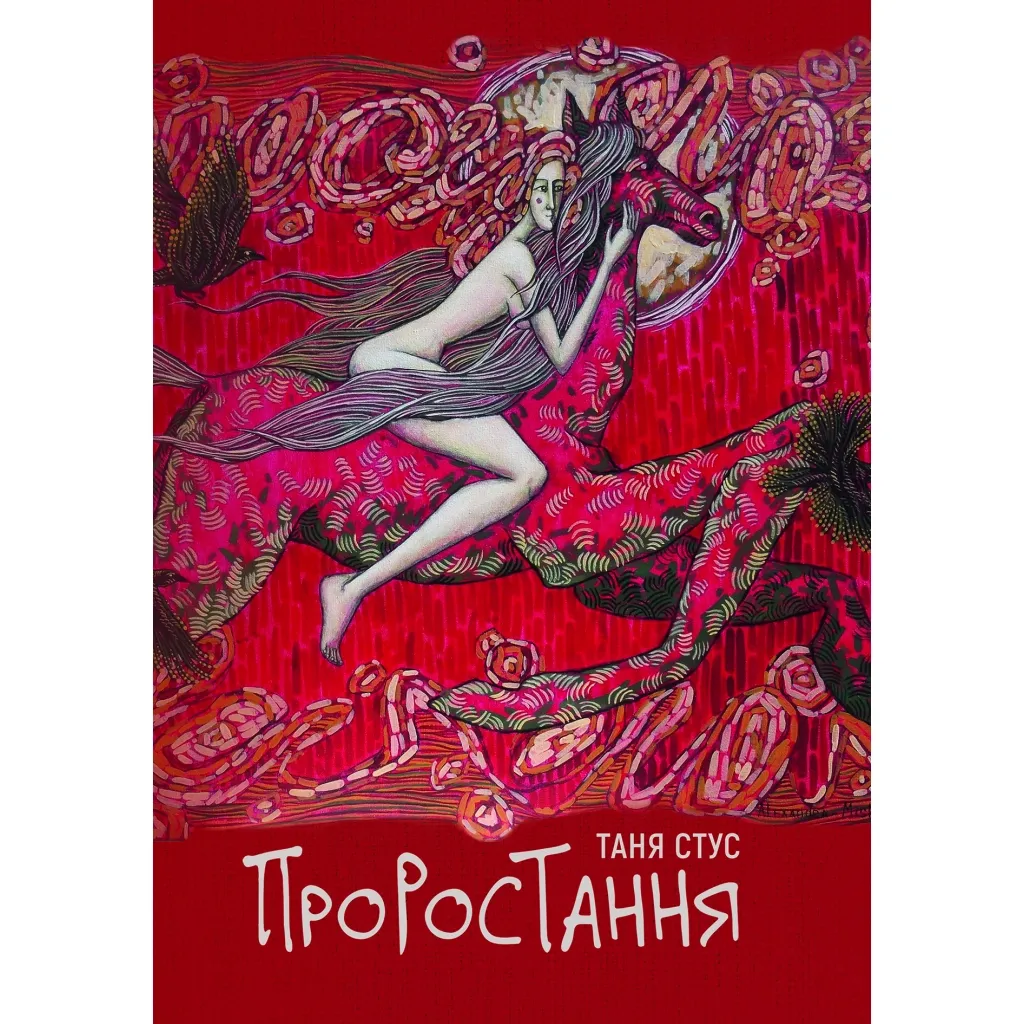 Книга Проростання - Таня Стус Yakaboo Publishing (9786178222567)