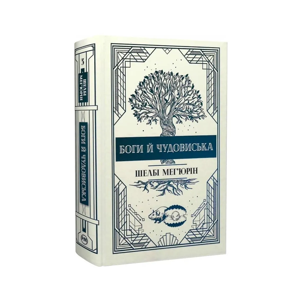  Змія і голуб. Книга 3. Боги й чудовиська - Шелбі Мег'юрін Видавництво РМ (9786178373313)