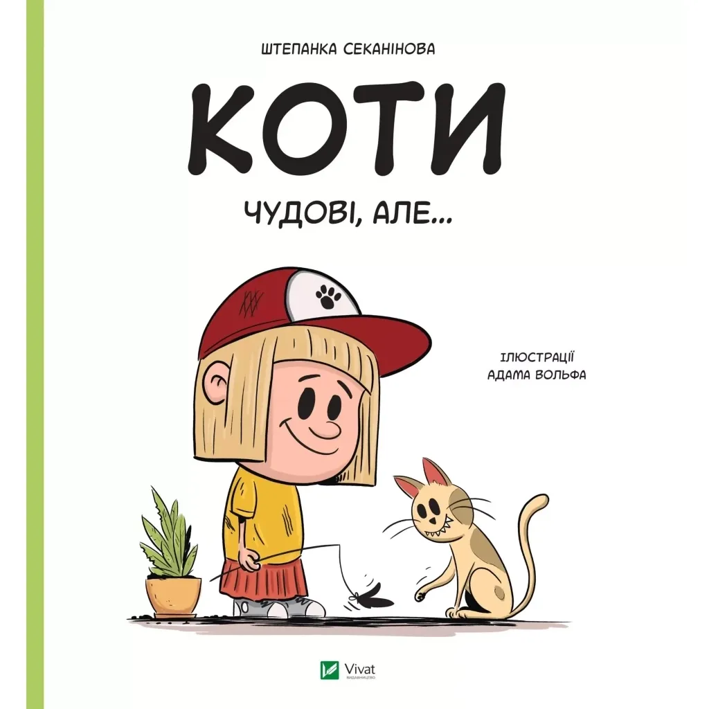 Книга Коти чудові, але... - Штепанка Секанінова Vivat (9786171703193)