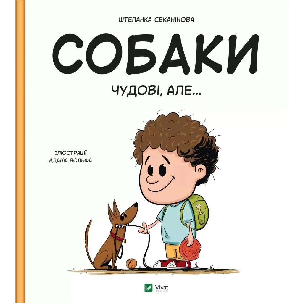 Книга Собаки чудові, але... - Штепанка Секанінова Vivat (9786171703209)