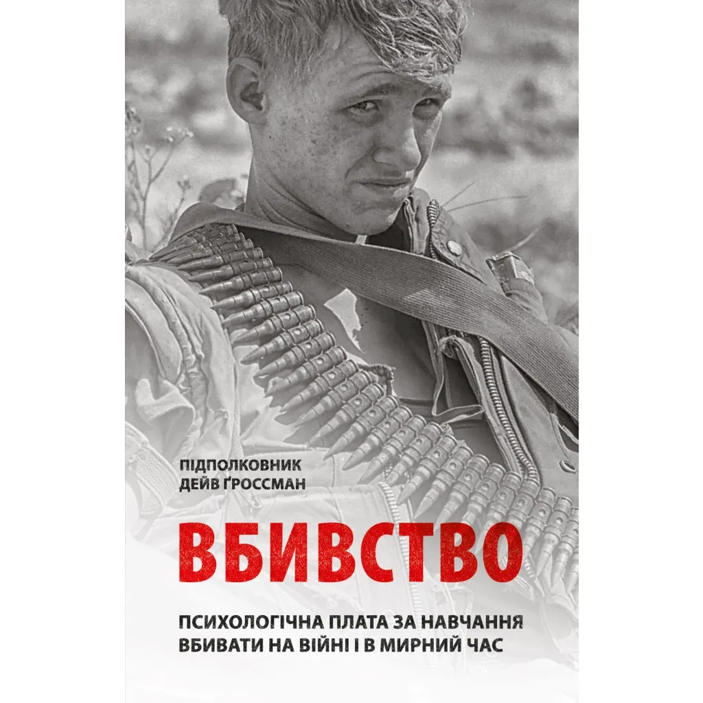  Убийство: Психологическая плата за обучение убивать на войне и в мирное время - Дейв Гроссман Астролябия (9786176642787)