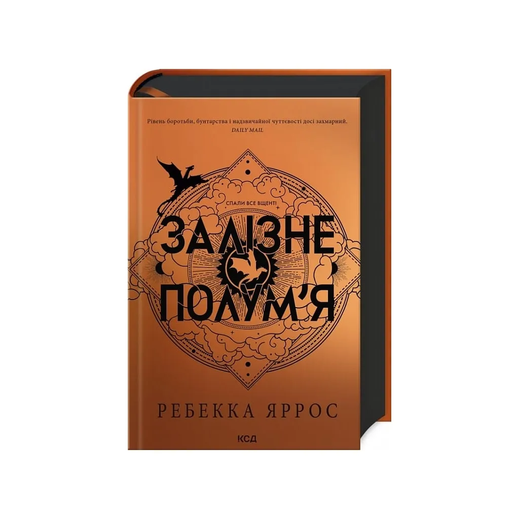  Залізне полум'я. Емпіреї. Книга 2 - Ребекка Яррос КСД (9786171507104)